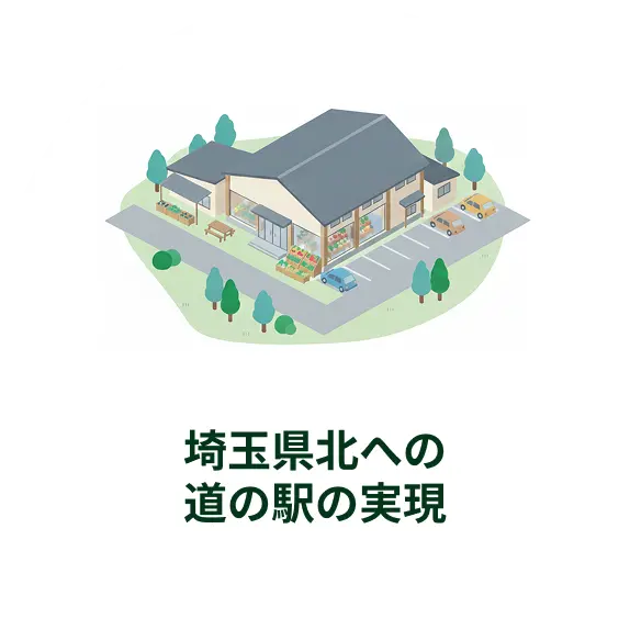 埼玉県北への道の駅の実現