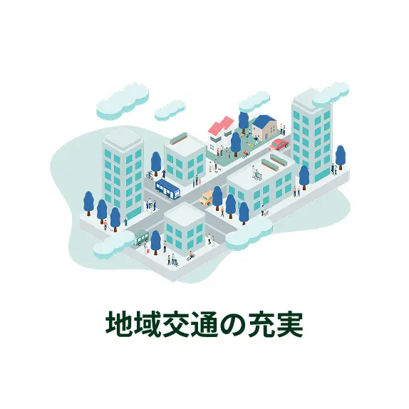 地域交通の充実